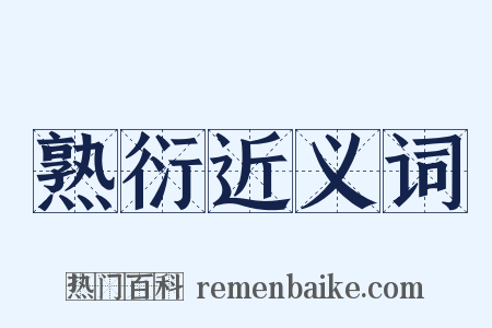 熟衍近义词是什么意思的图片